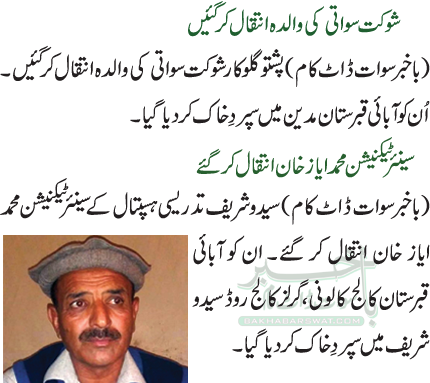 شوکت سواتی کی والدہ انتقال کرگئیں  / سینئر ٹیکنیشن محمد ایاز خان انتقال کر گئے