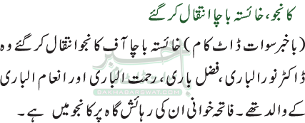 کانجو، خائستہ باچا انتقال کرگئے