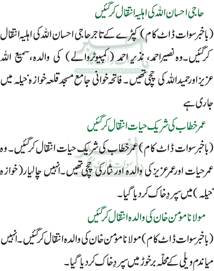 حاجی احسان اللہ کی اہلیہ انتقال کرگئیں / عمرخطاب کی شریک حیات انتقال کرگئیں  / مولانا مومن خان کی والدہ انتقال کرگئیں