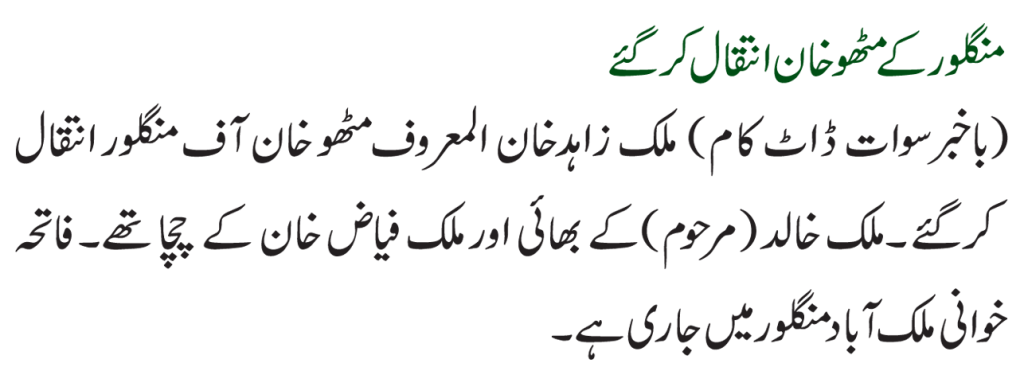 منگلور کے مٹھو خان انتقال کرگئے