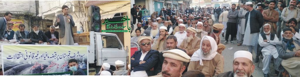 اہلِ سیدو شریف کا قبرستان قبضہ مافیا کے خلاف احتجاج