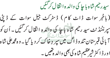 سید رحیم شاہ باچا کی والدہ انتقال کر گئیں