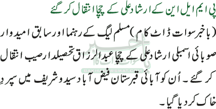 پی ایم ایل این کے ارشاد علی کے چچا انتقال کر گئے