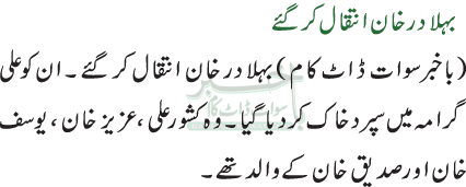 بہلادر خان انتقال کر گئے