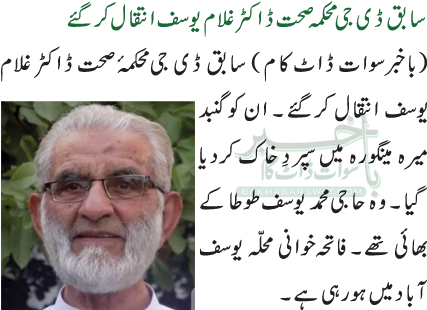 سابق ڈی جی محکمہ صحت ڈاکٹر غلام یوسف انتقال کرگئے
