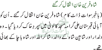 شاہ فرین خان انتقال کر گئے