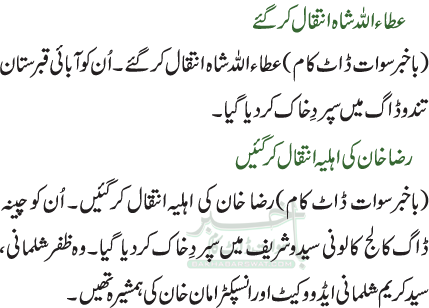عطاء اللہ شاہ انتقال کر گئے/رضا خان کی اہلیہ انتقال کر گئیں