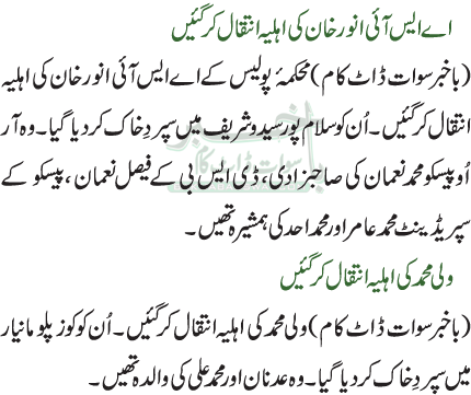 اے ایس آئی انور خان کی اہلیہ انتقال کر گئیں/ولی محمد کی اہلیہ انتقال کرگئیں
