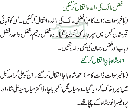 فضل مالک کی والدہ انتقال کرگئیں  / احمد شاہ باچا انتقال کرگئے