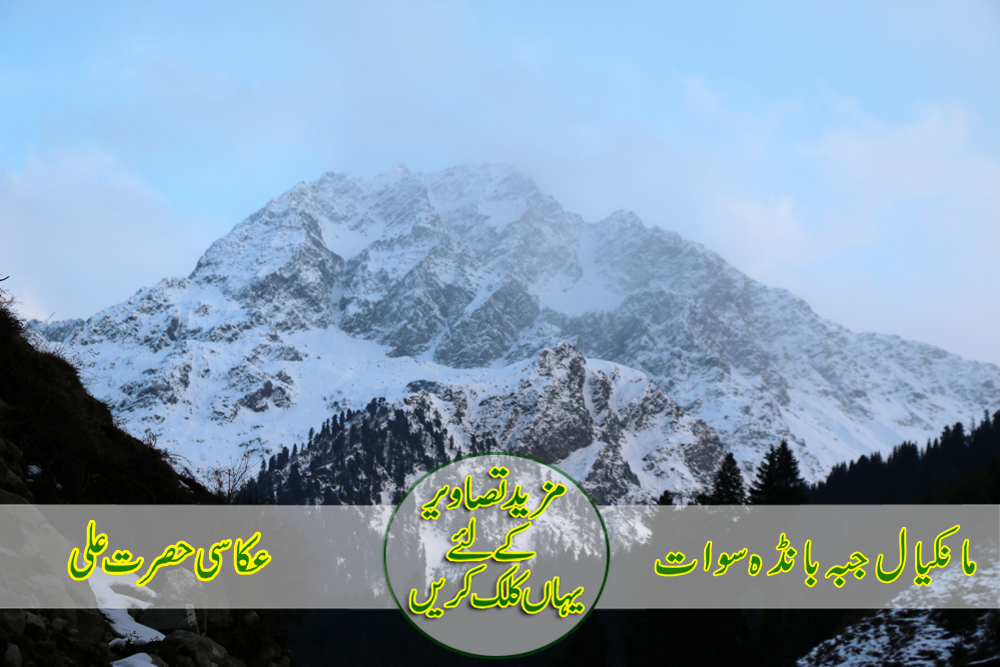 مانکیال جبہ بانڈہ سوات   عکاسی حصرت علی