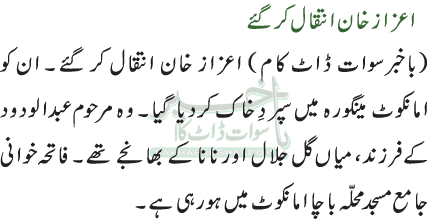 اعزاز خان انتقال کر گئے