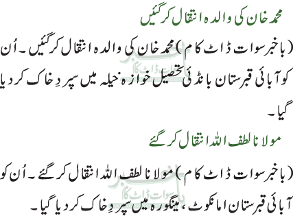 محمد خان کی والدہ انتقال کرگئیں  / مولانا لطف اللہ انتقال کرگئے