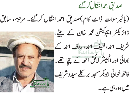صدیق احمد انتقال کرگئے