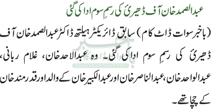 عبدالصمدخان آف ڈھیرئ کی رسمِ سوم اداکی گئی
