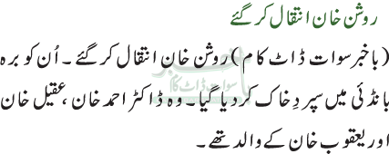 روشن خان انتقال کرگئے