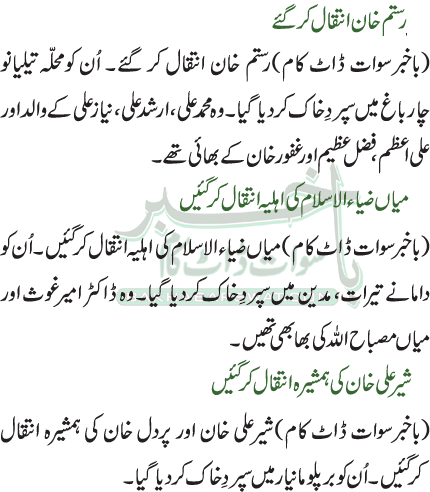 رستم خان انتقال کر گئے / میاں ضیاء الاسلام کی اہلیہ انتقال کرگئیں  / شیر علی خان کی ہمشیرہ انتقال کرگئیں