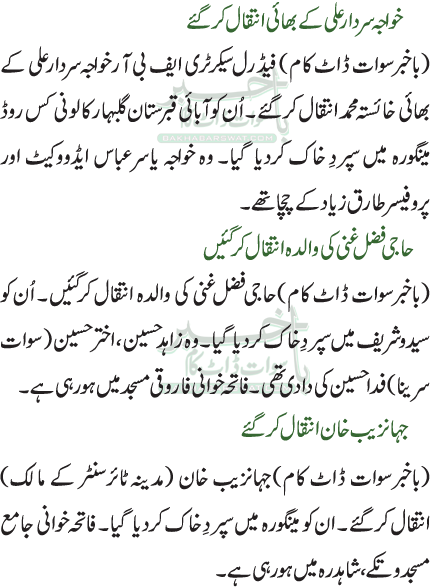 خواجہ سردار علی کے بھائی انتقال کرگئے / حاجی فضل غنی کی والدہ انتقال کرگئیں /   جہانزیب خان انتقال کرگئے
