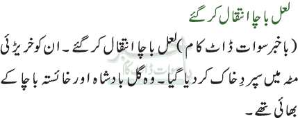 لعل باچا انتقال کرگئے