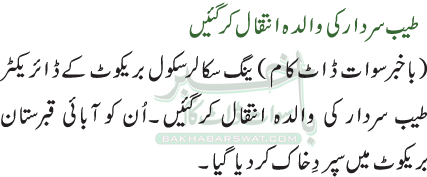 طیب سردار کی والدہ انتقال کر گئیں
