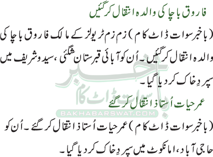 فاروق باچا کی والدہ انتقال کرگئیں / عمر حیات اُستاذ انتقال کرگئے