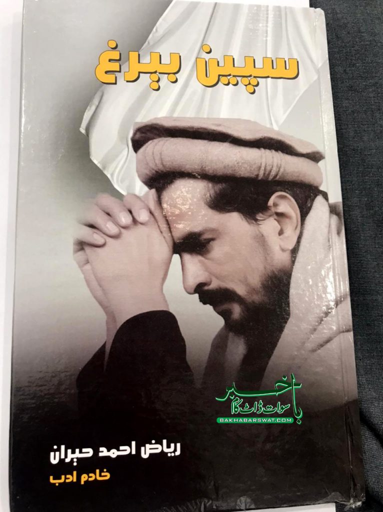 ریاض احمد حیرانؔ کا پہلا شعری مجموعہ ”سپین بیرغ“ شائع ہوگیا