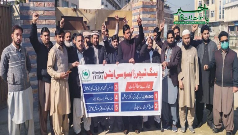 ینگ ٹیچر زایسو سی ایشن سوات کا پریس کلب کے سامنے مظاہرہ