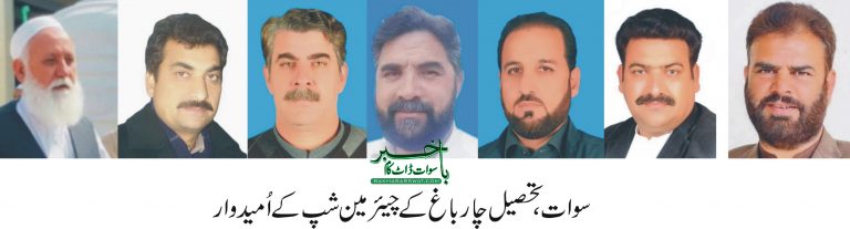 تحصیل چارباغ میئر شپ، دس امیدوار میدان میں کود پڑے