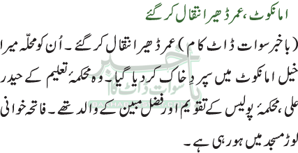امانکوٹ، عمر ڈھیر انتقال کرگئے