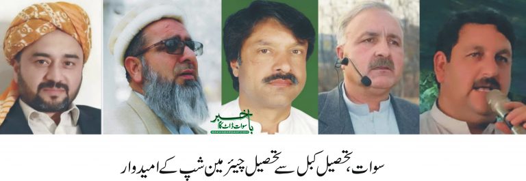 کبل تحصیل میئر شپ، 8 امیدواروں نے لنگوٹ کس لیا