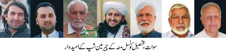 مٹہ تحصیل چیئرمین شپ، 8 امیدواروں کے درمیان کانٹے کا مقابلہ متوقع