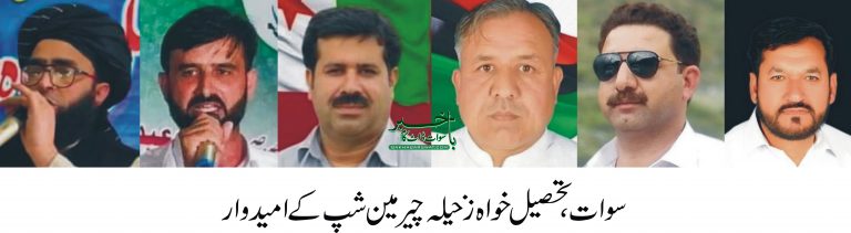 خوازہ خیلہ، چیئر مین شپ کے لئے12امیدواروں میں مقابلہ