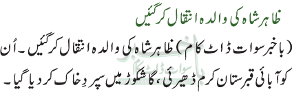 ظاہر شاہ کی والدہ انتقال کر گئیں