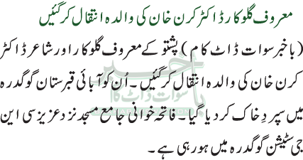 معروف گلوکار ڈاکٹر کرن خان کی والدہ انتقال کر گئیں