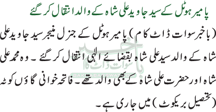 پامیر ہوٹل کے سید جاوید علی شاہ کے والد انتقال کرگئے