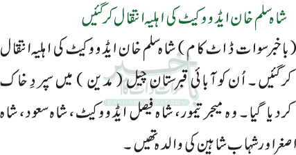 شاہ سلم خان ایڈووکیٹ کی اہلیہ انتقال کر گئیں