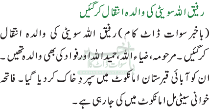 رفیق اللہ سویٹی کی والدہ انتقال کرگئیں