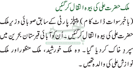 ملک حضرت علی کی بیوہ انتقال کرگئیں