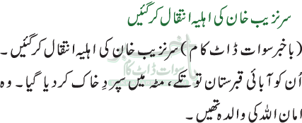 سرنزیب خان کی اہلیہ انتقال کرگئیں