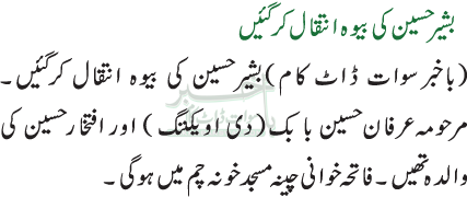 بشیر حسین کی بیوہ انتقال کرگئیں