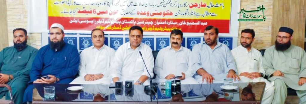 ہمارا منافع چھے فی صد بڑھایا جائے، آل سوات پیٹرولیم ڈیلر ایسوسی ایشن