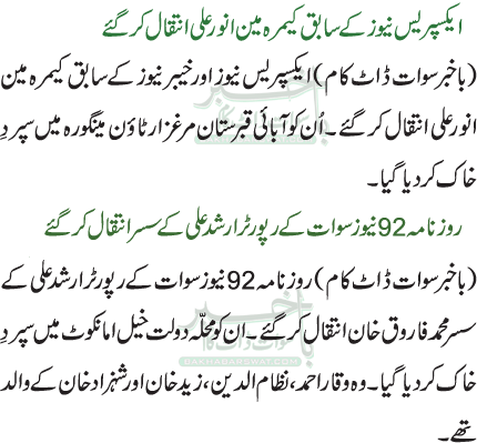 ایکسپریس نیوز کے سابق کیمرہ مین انور علی انتقال کر گئے//روزنامہ 92 نیوز سوات کے رپورٹر ارشد علی کے سسر انتقال کرگئے