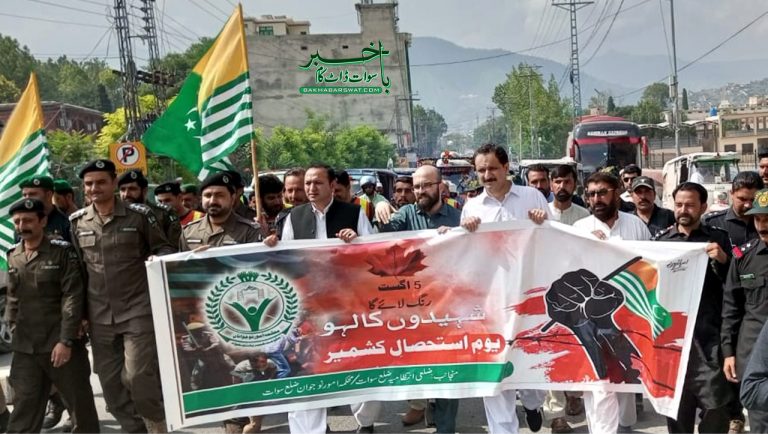 سوات میں بھی یومِ استحصالِ کشمیر کے حوالے سے تقاریب و ریلیوں کا انعقاد