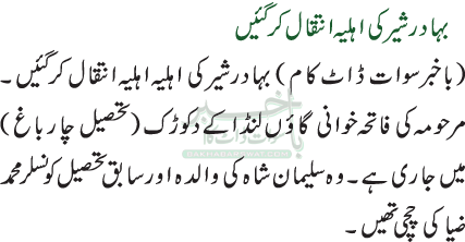 بہادرشیر کی اہلیہ انتقال کرگئیں