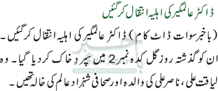 ڈاکٹر عالمگیر کی اہلیہ انتقال کر گئیں