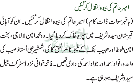 امیر حاتم کی بیوہ انتقال کر گئیں