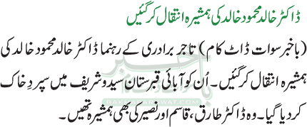 ڈاکٹر خالد محمود خا لد کی ہمشیرہ انتقال کرگئیں