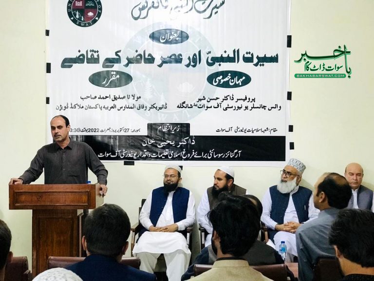 سوات یونیورسٹی،”سیرت النبیؐ اور عصر حاضر کے تقاضے“ کے عنوان سے یک روزہ کانفرنس کا انعقاد