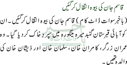 قاسم جان کی بیوہ انتقال کرگئیں