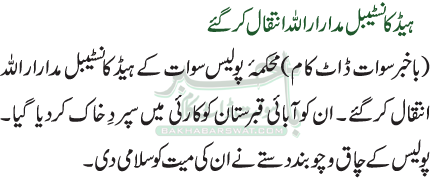 ہیڈ کانسٹیبل مدارار اللہ انتقال کرگئے