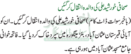 صحافی خورشید علی کی والدہ انتقال کر گئیں